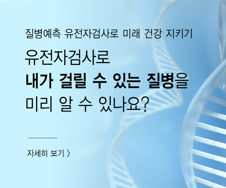 질병예측 유전자검사